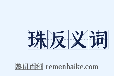 遺珠反义词是什么意思的图片